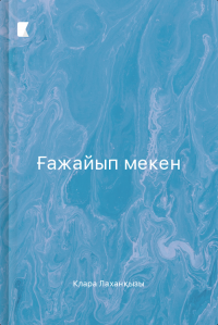 Ғажайып мекен